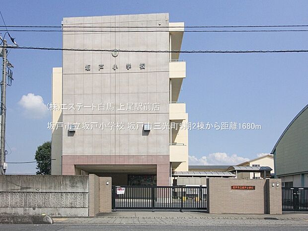 坂戸市立坂戸小学校(1680m)