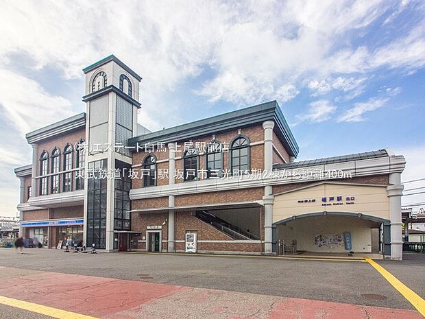 東武鉄道「坂戸」駅(400m)