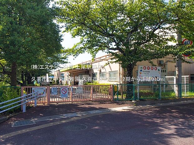 久喜市立中央幼稚園(910m)