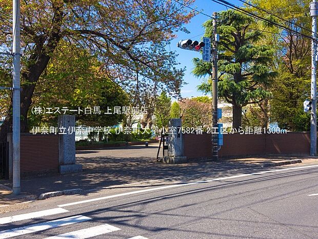伊奈町立伊奈中学校(1300m)