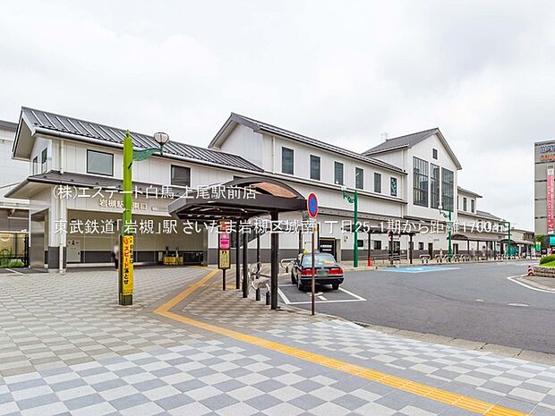 東武鉄道「岩槻」駅（1760m）