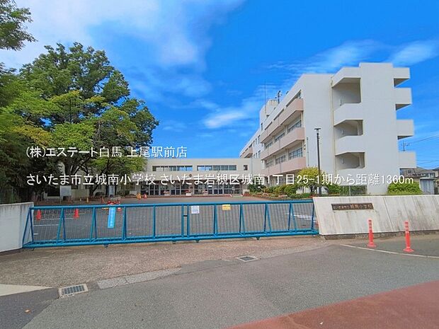 さいたま市立城南小学校(1360m)