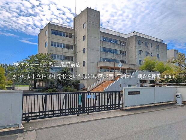 さいたま市立柏陽中学校(560m)