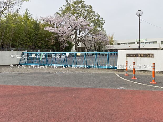 さいたま市立城南小学校(1300m)