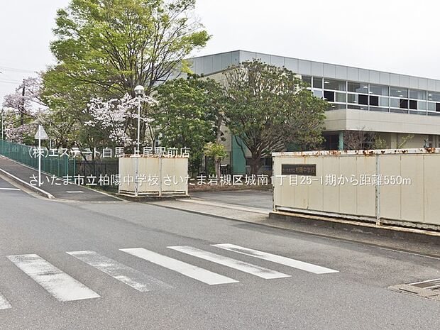 さいたま市立柏陽中学校(550m)