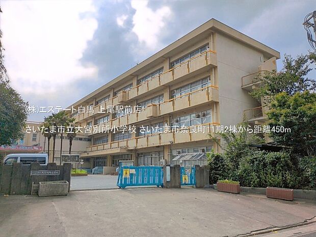 さいたま市立大宮別所小学校（450m）