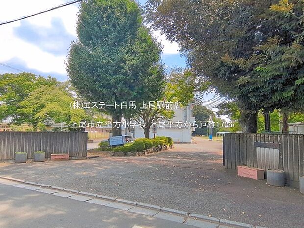 上尾市立平方小学校(170m)
