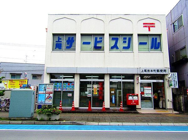 上尾宮本町郵便局（1010m）