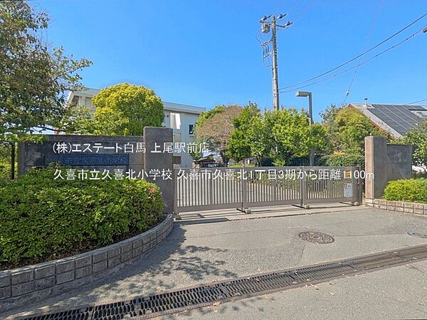 久喜市立久喜北小学校（1100m）
