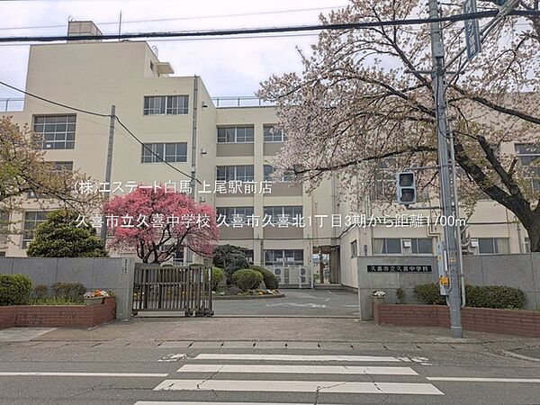 久喜市立久喜中学校（1700m）