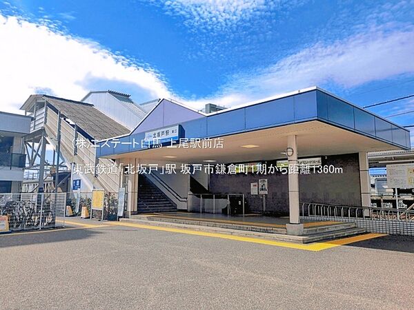 東武鉄道「北坂戸」駅（1360m）