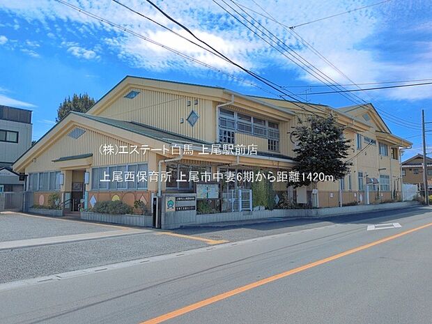 上尾西保育所(1420m)