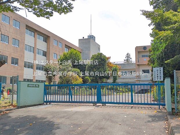 上尾市立今泉小学校（610m）
