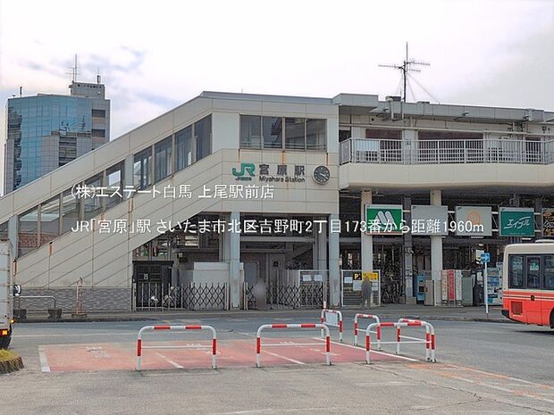 JR「宮原」駅(1960m)