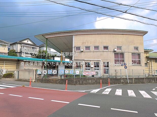 奈良保育園(1130m)