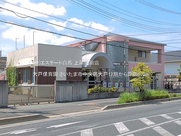 大戸保育園(610m)
