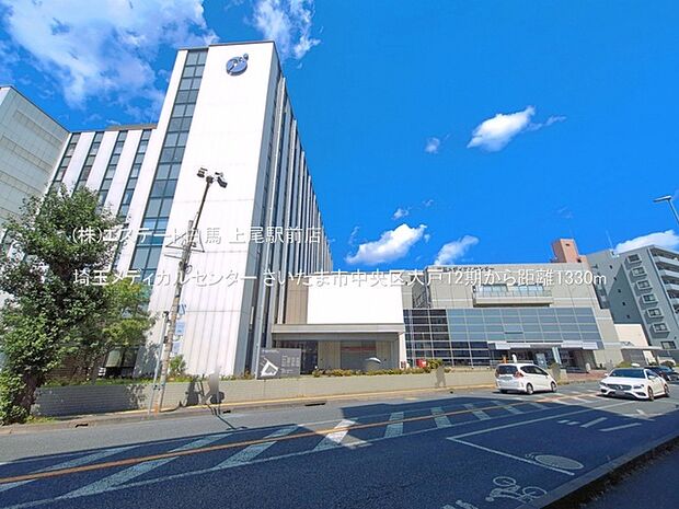 埼玉メディカルセンター(1330m)