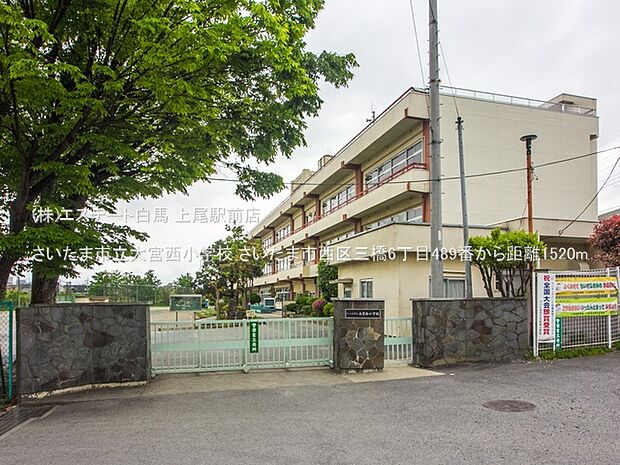 さいたま市立大宮西小学校(1520m)