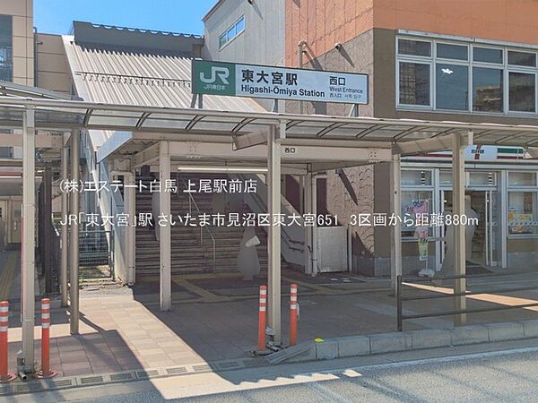 JR「東大宮」駅（880m）