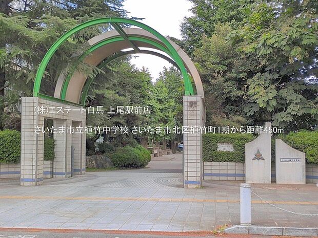 さいたま市立植竹中学校（450m）
