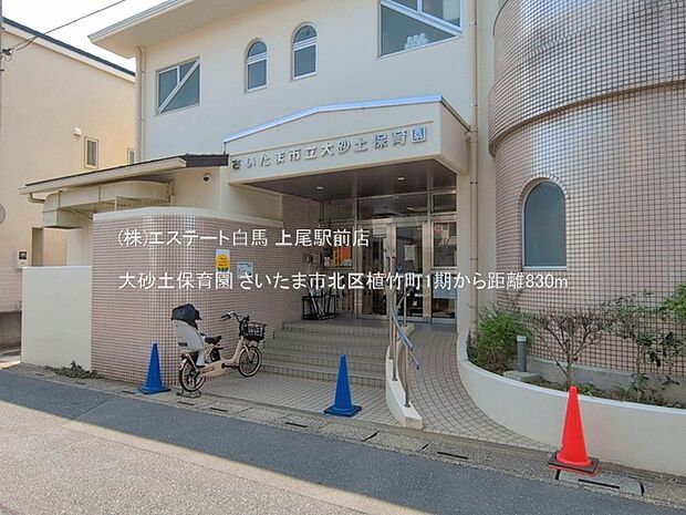 大砂土保育園(830m)