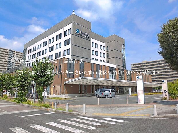 さいたま北部医療センター(930m)