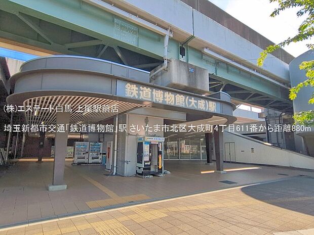 埼玉新都市交通「鉄道博物館」駅(880m)