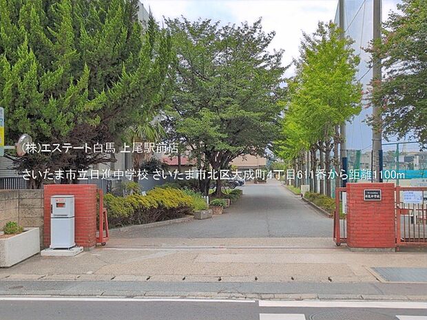 さいたま市立日進中学校(1100m)