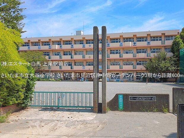 さいたま市立大谷小学校(600m)