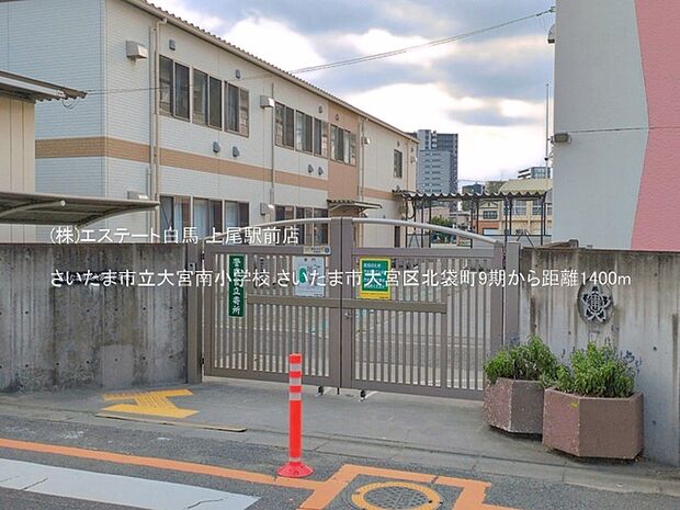 さいたま市立大宮南小学校(1400m)