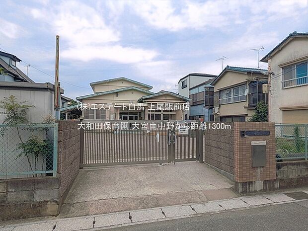 大和田保育園(1300m)