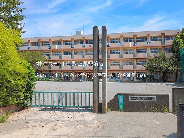 さいたま市立大谷小学校(890m)