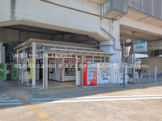 埼玉新都市交通「内宿」駅(240m)