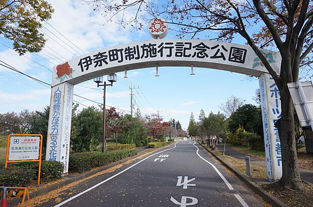 町制施行記念公園(670m)