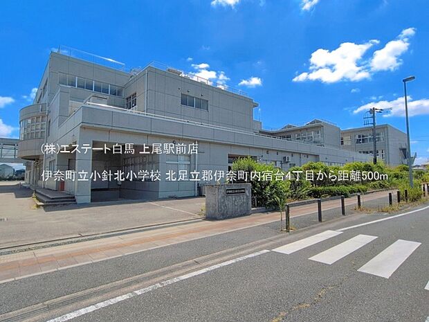 伊奈町立小針北小学校(500m)