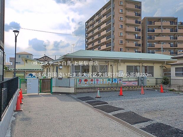 大成保育園(220m)