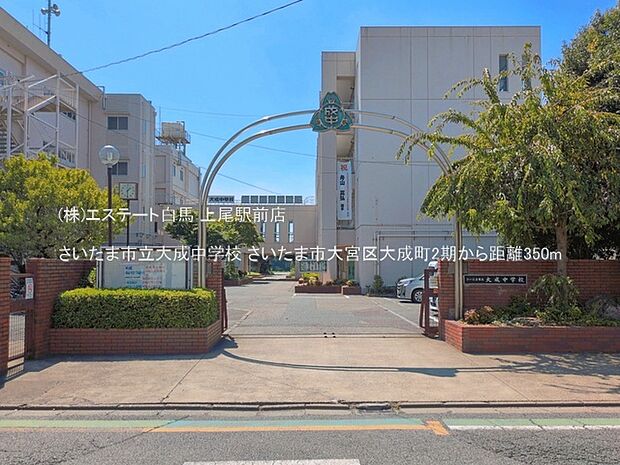 さいたま市立大成中学校(350m)