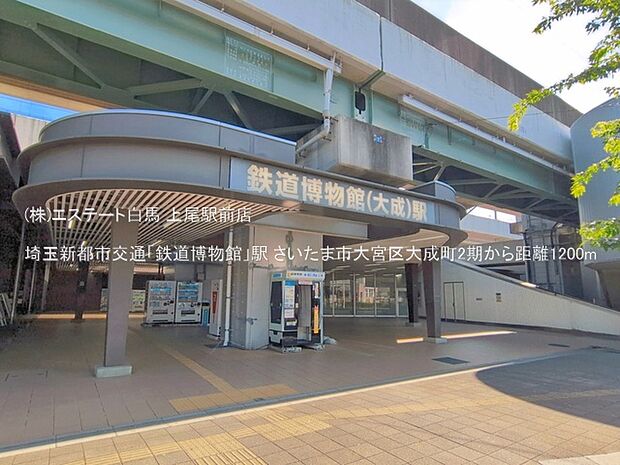 埼玉新都市交通「鉄道博物館」駅(1200m)