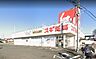 周辺：スギ薬局大宮堀崎店（590m）