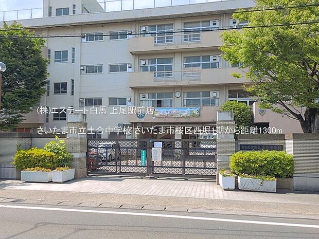 さいたま市立土合中学校(1300m)