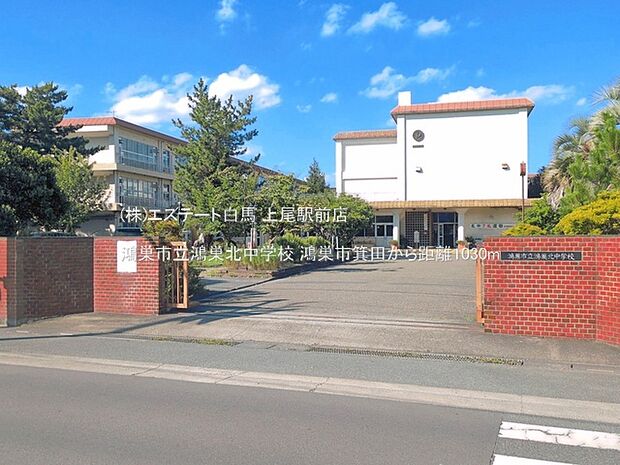 鴻巣市立鴻巣北中学校（1030m）