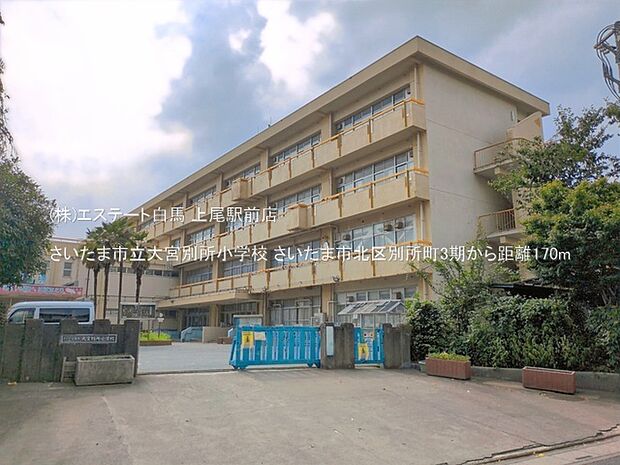 さいたま市立大宮別所小学校(170m)