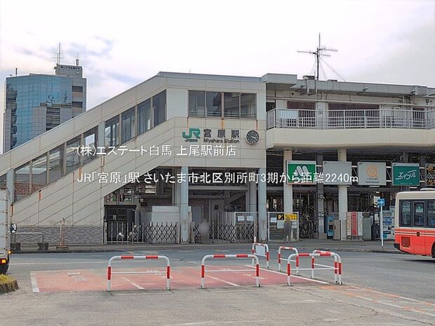 JR「宮原」駅（2240m）