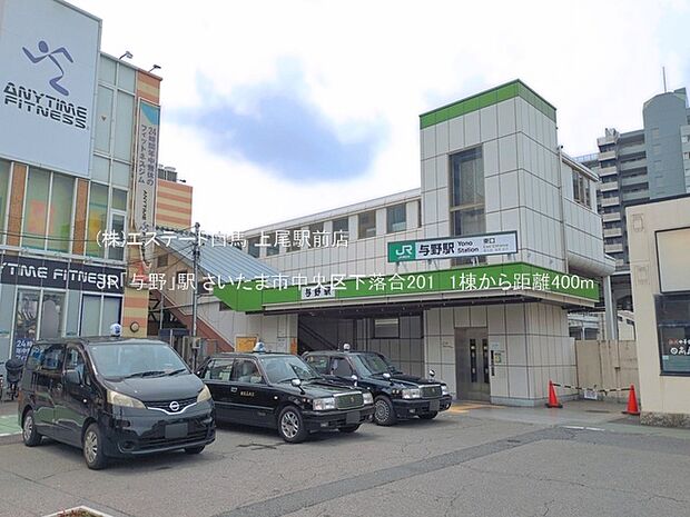 JR「与野」駅(400m)