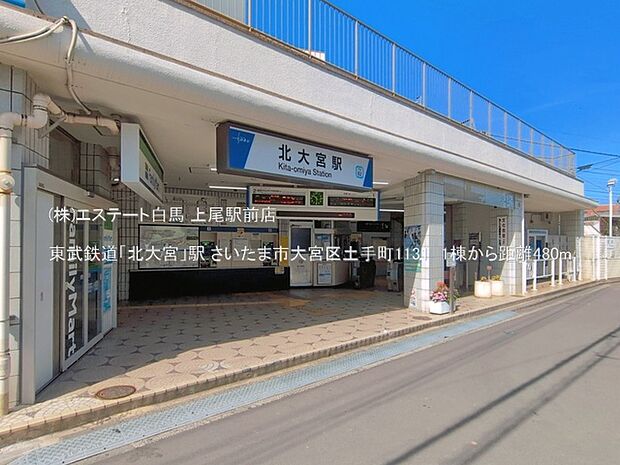 東武鉄道「北大宮」駅(480m)