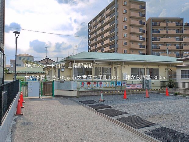 大成保育園(1350m)