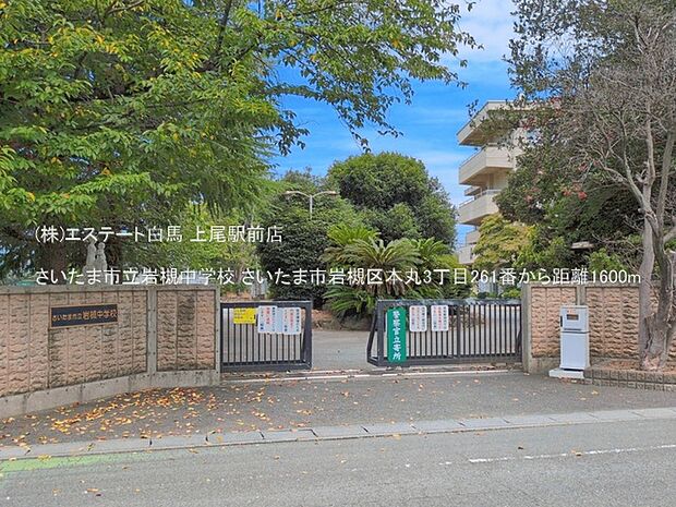 さいたま市立岩槻中学校（1600m）