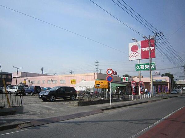 マルヤ 久喜東店（770m）