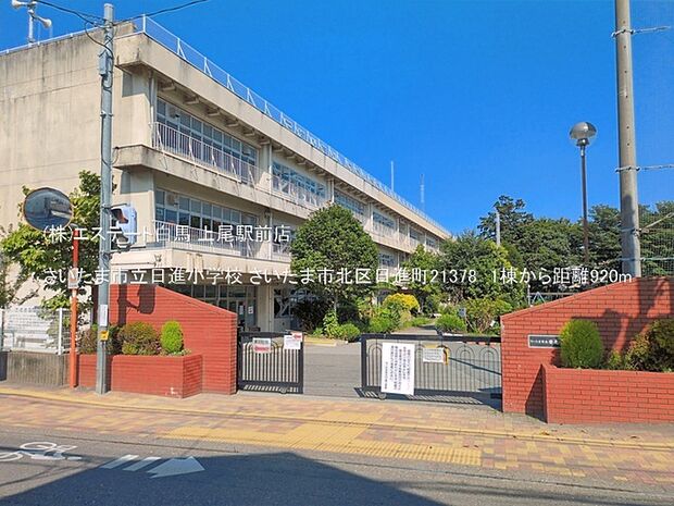 さいたま市立日進小学校(920m)