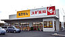 周辺：スギ薬局　蓮田山ノ内店（370m）